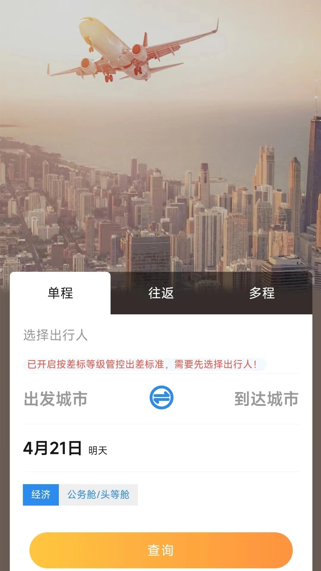 廣州三和商旅APP新版