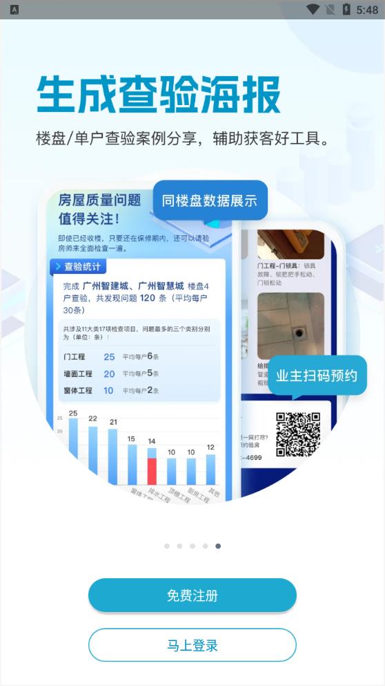 官方版移動(dòng)驗(yàn)房App