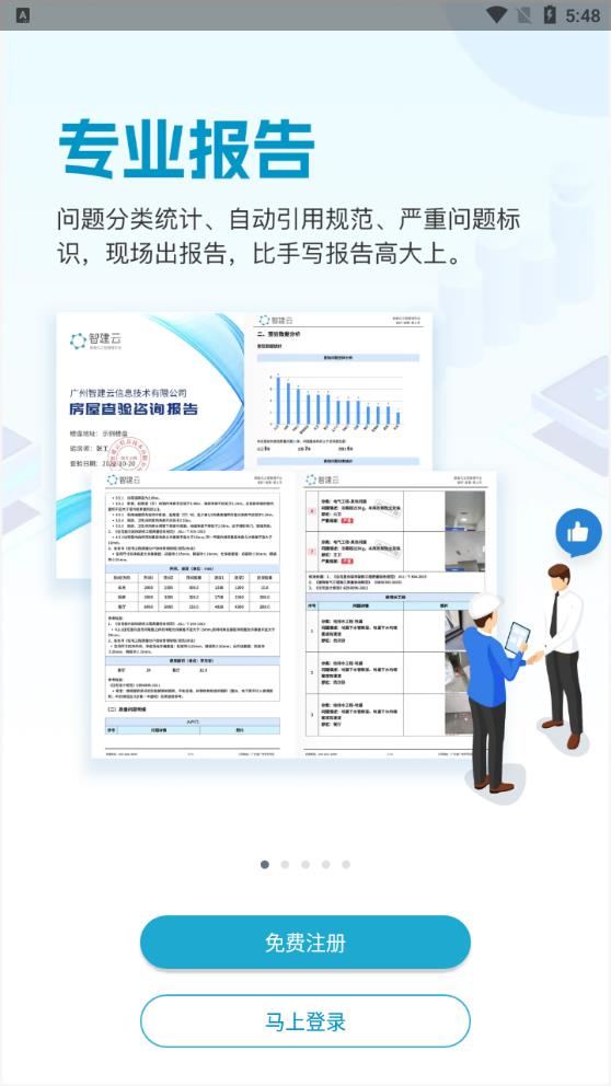 官方版移動(dòng)驗(yàn)房App