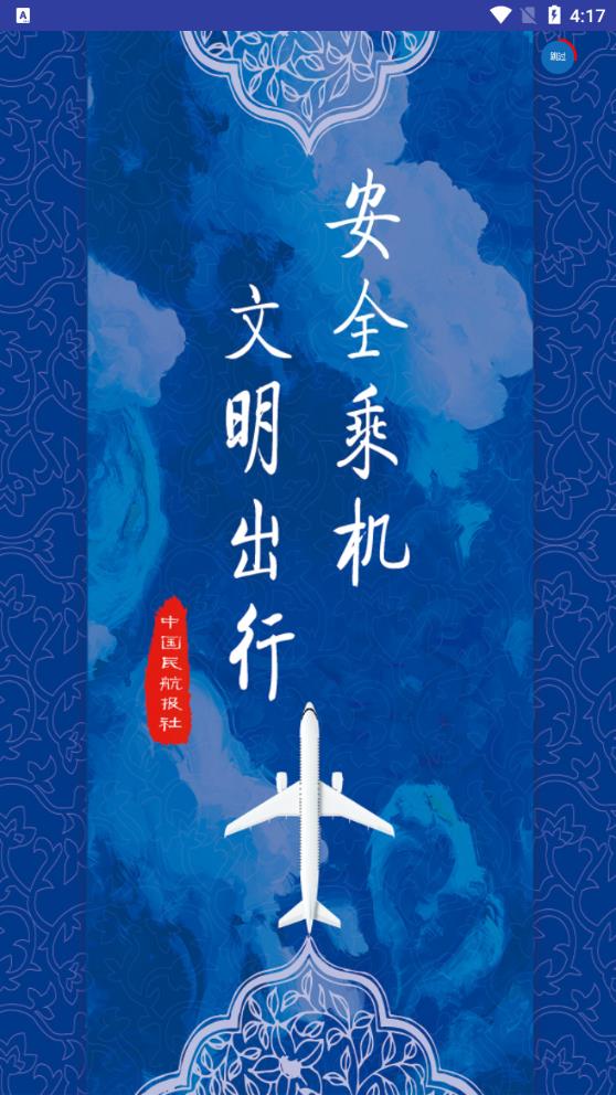 中國民航報最新版本