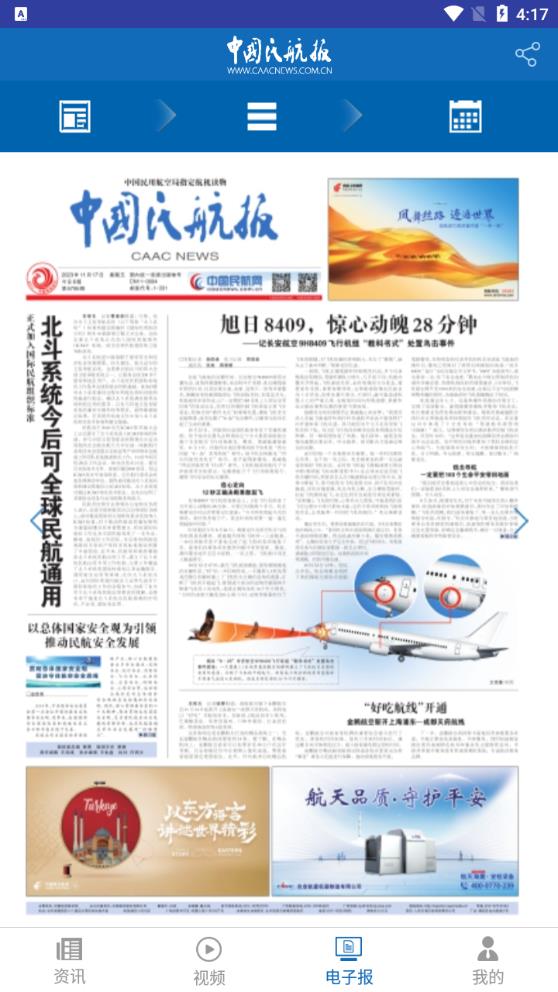 中國民航報最新版本