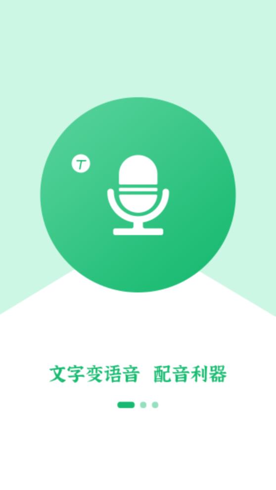 文字轉(zhuǎn)語音APP安卓版
