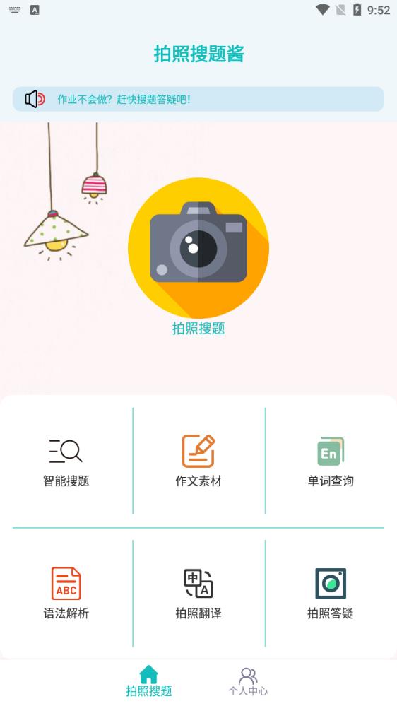 拍照搜題醬最新版本