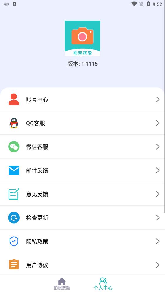 拍照搜題醬最新版本