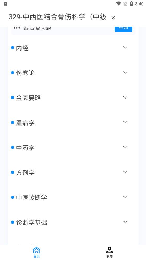 中西醫(yī)結(jié)合骨傷科學(xué)新題庫(kù)APP新版