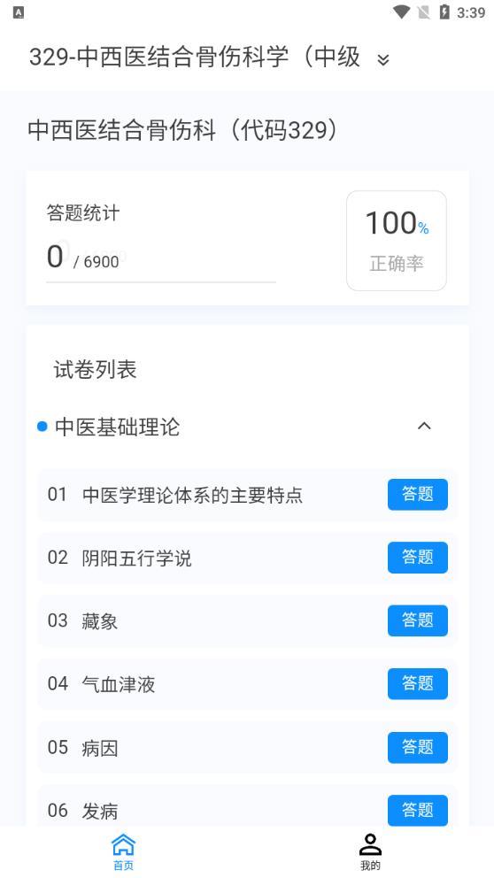中西醫(yī)結(jié)合骨傷科學(xué)新題庫(kù)APP新版