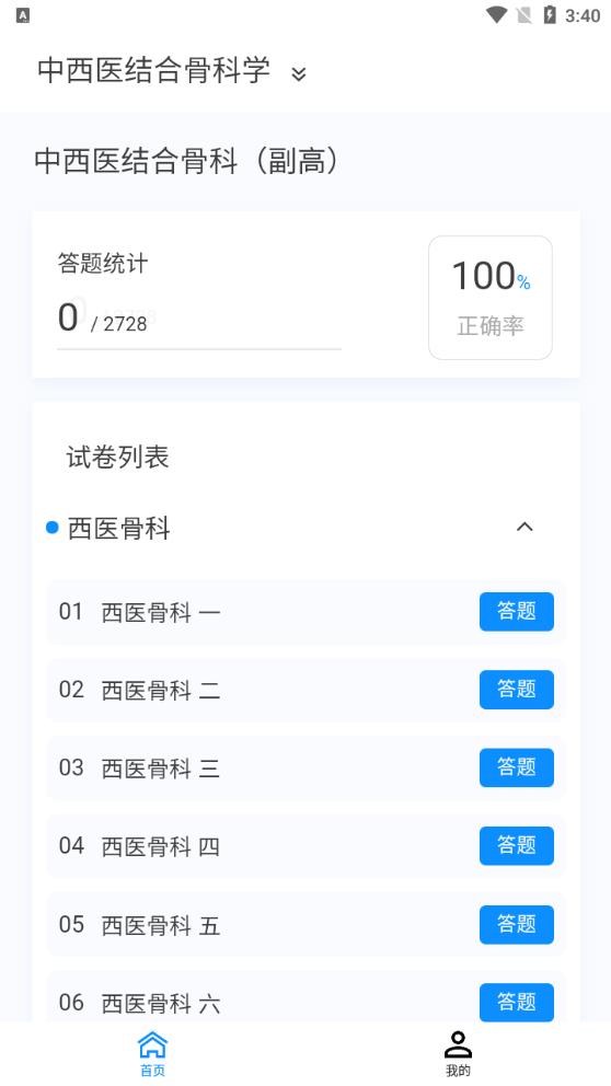 中西醫(yī)結(jié)合骨傷科學(xué)新題庫(kù)APP新版