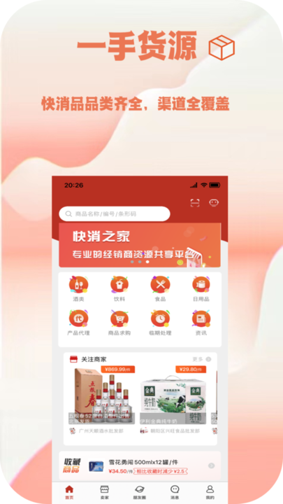 快消之家安卓App