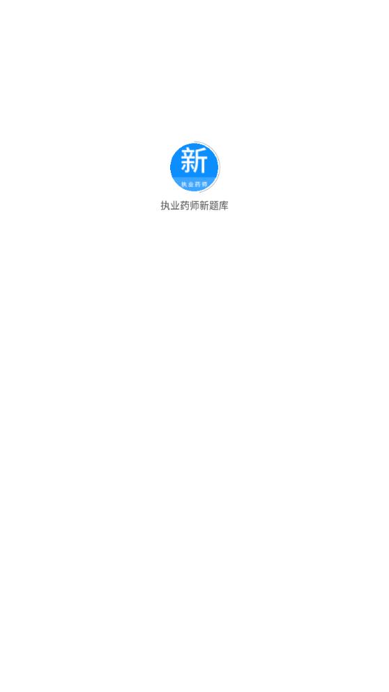 執(zhí)業(yè)藥師題庫免費(fèi)版