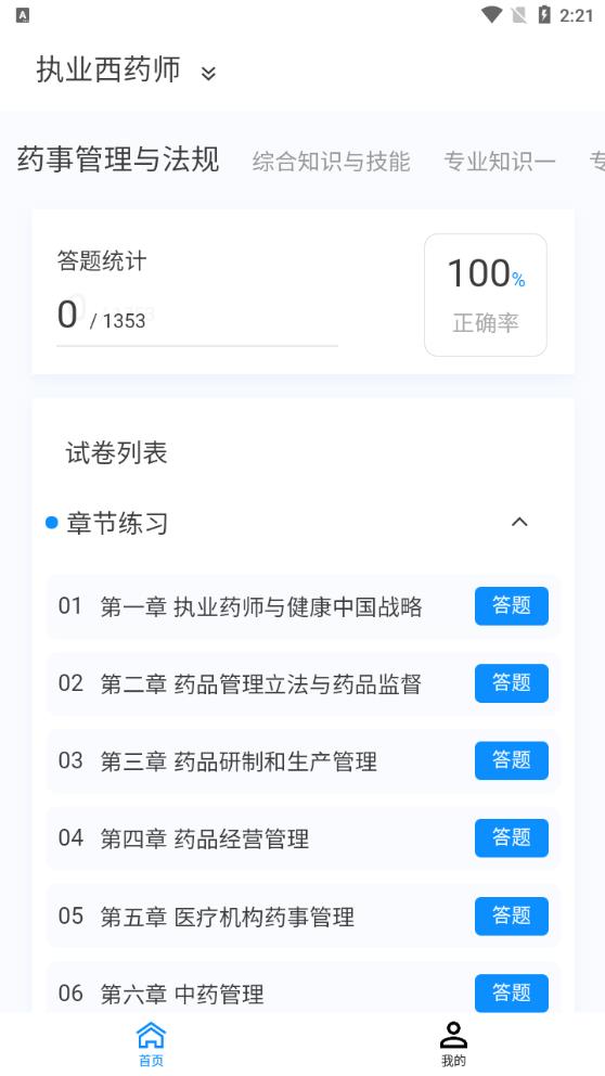 執(zhí)業(yè)藥師題庫免費(fèi)版