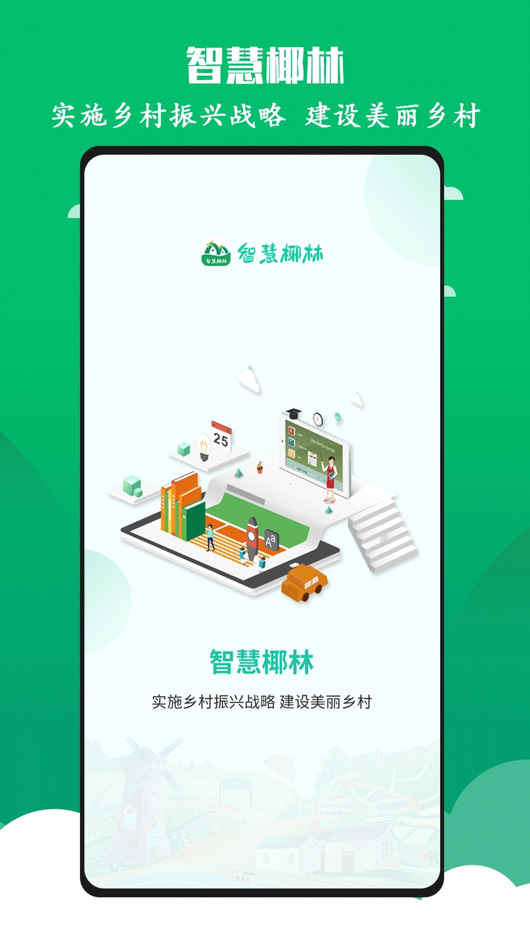 智慧椰林官方版app下載