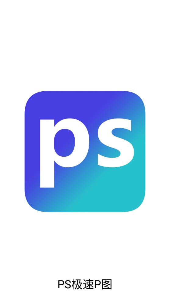 PS極速P圖安卓版