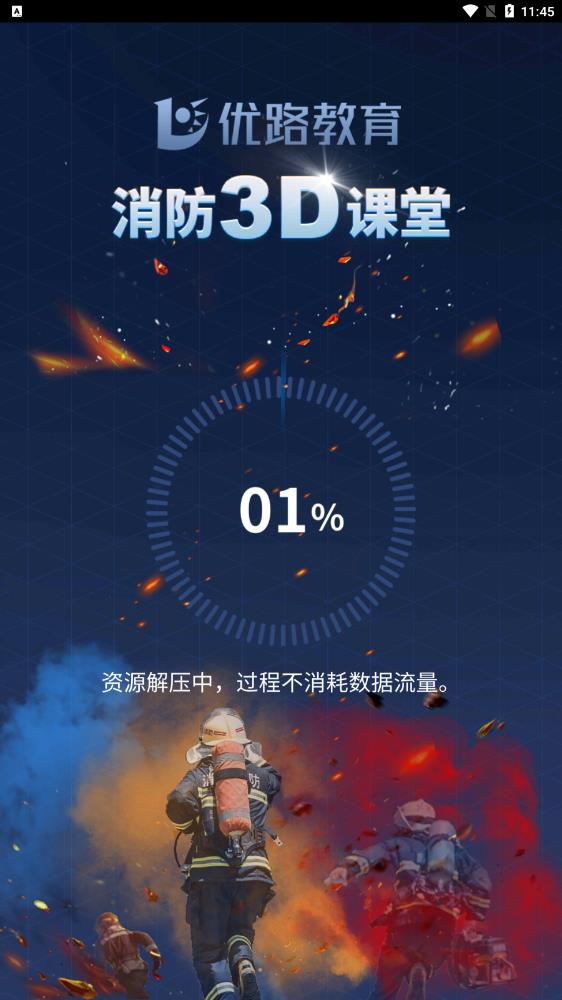 最新版消防3D課堂App