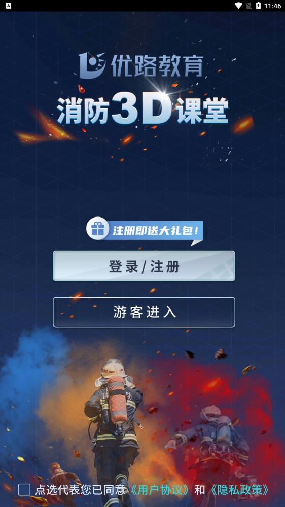 最新版消防3D課堂App