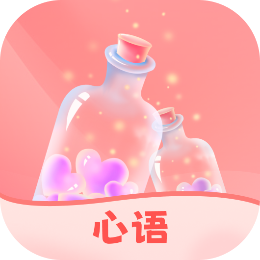 心語漂流瓶官方版