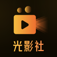 光影社APP新版本
