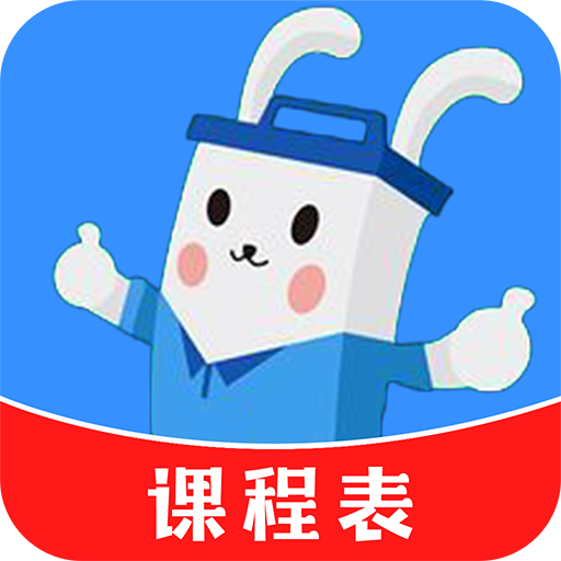 最新版超全課程表App