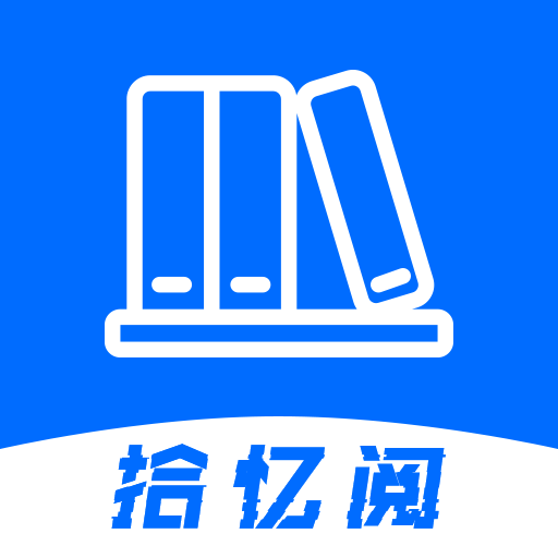 拾憶閱APP官方版下載