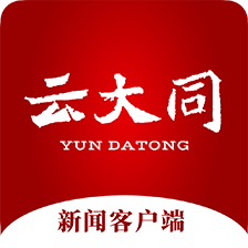 云大同新聞官方版