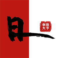 倒數大亨手機版