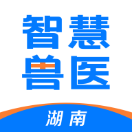 湖南智慧獸醫(yī)APP最新版