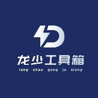 龍少工具箱正版官方