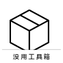工具箱app手機版無效