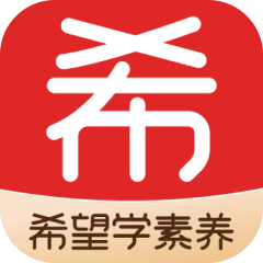 希望學素養(yǎng)官方版
