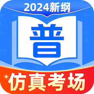 普通話測試普考app