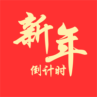 新年倒計(jì)時(shí)APP安卓版