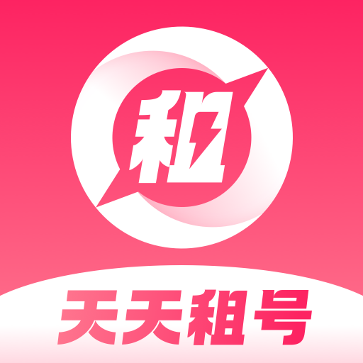 天天租號官方版