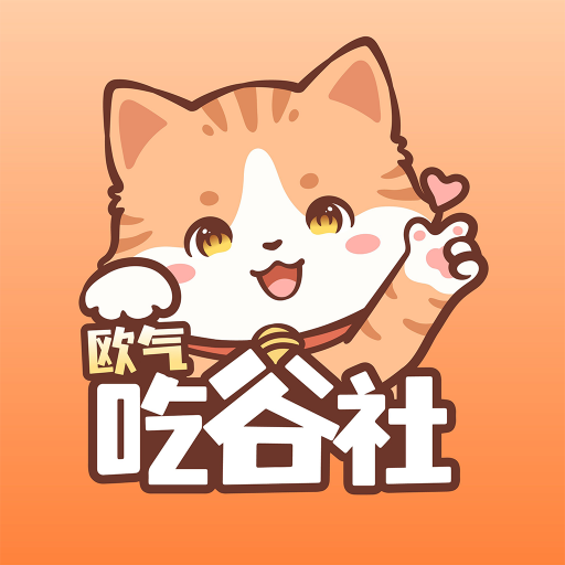 歐氣吃谷社新版APP