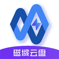 磁域云盤最新版
