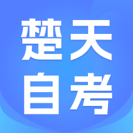 楚天自考官方app