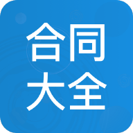 電子版合同大全范本