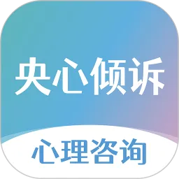 央心心理咨詢App新版本