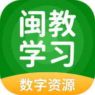 閩教學(xué)習(xí)數(shù)字資源APP官方版
