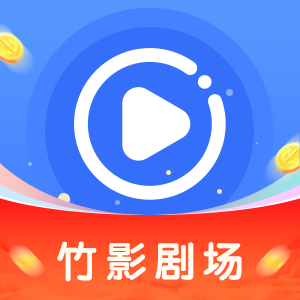 竹影劇場最新版本