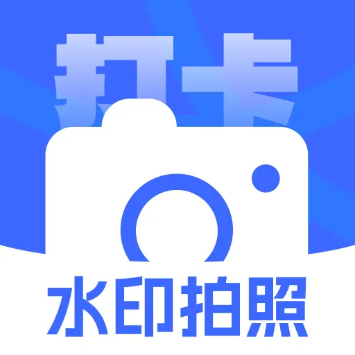 打卡水印相機(jī)官方版