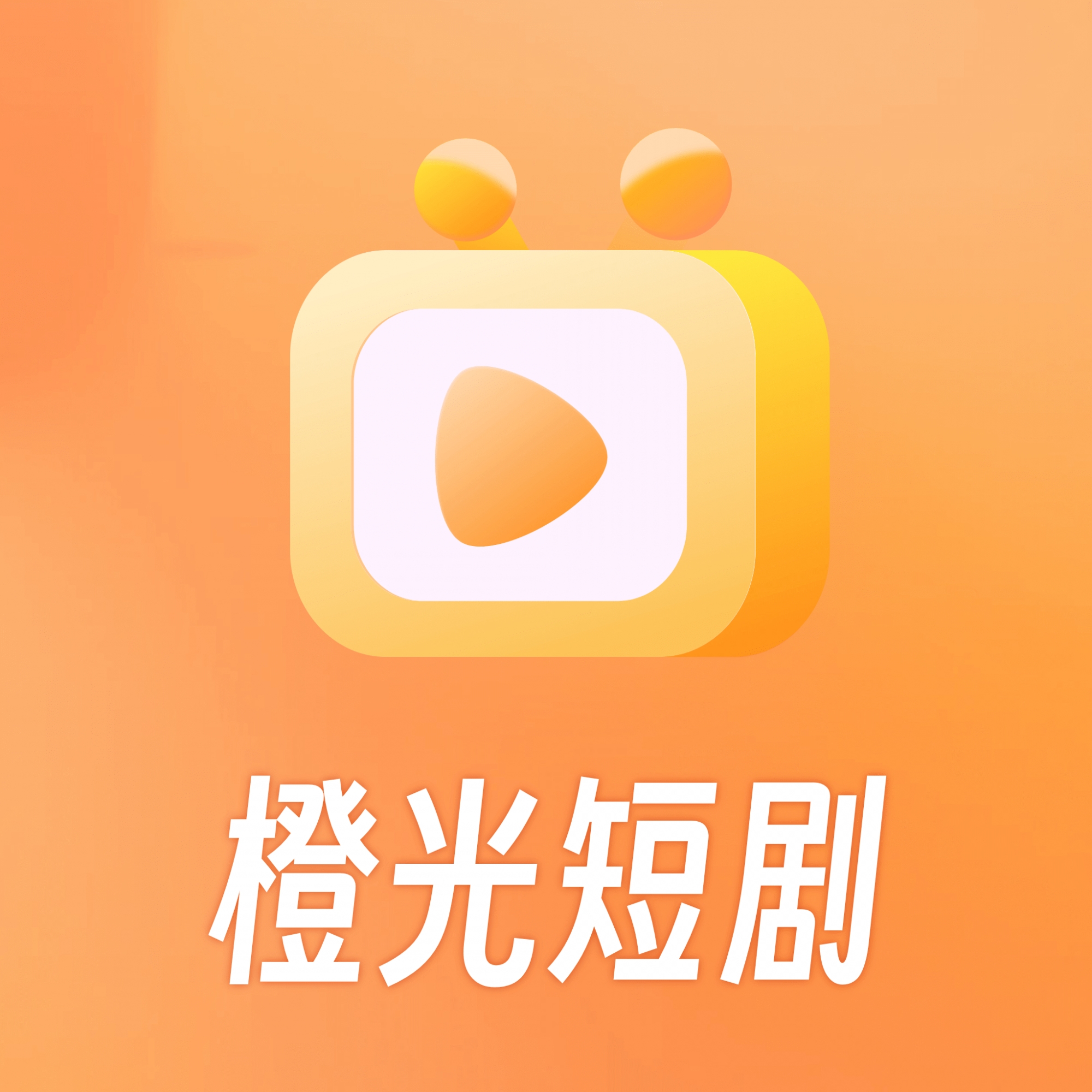 橙光短劇app新版