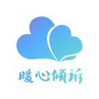 暖心傾訴APP新版