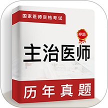 主治醫(yī)師牛題庫官方版