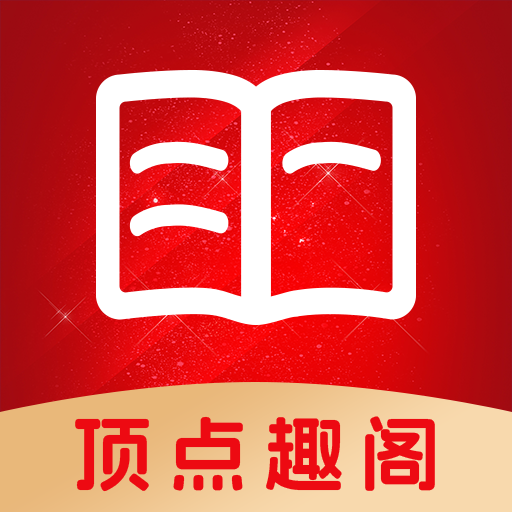 頂點趣閣APP新版本