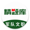 軍隊文職精題庫官方版