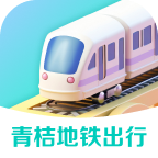 青桔地鐵出行App更新版