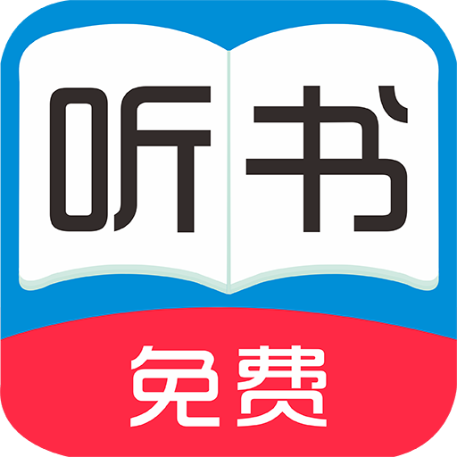 全免聽書大全官方版