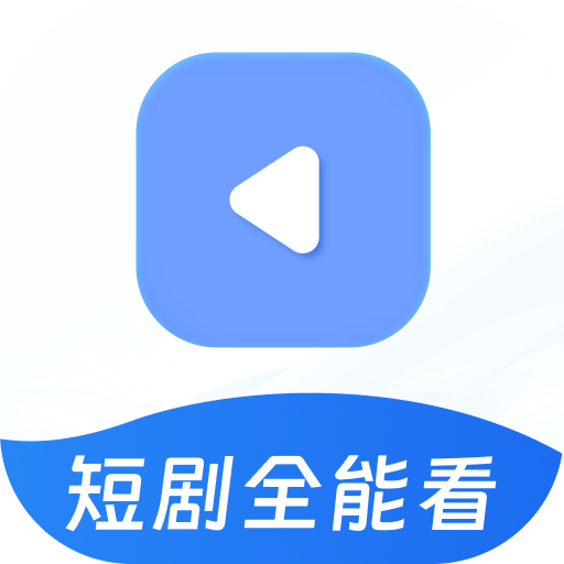 全能短劇觀看APP官方版