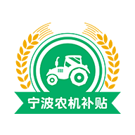 寧波農(nóng)機(jī)補(bǔ)貼APP更新版