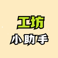 絕區(qū)零工坊助手官方版