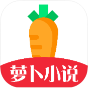 蘿卜小說官方版